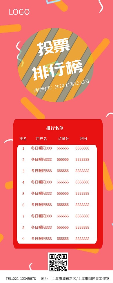投票排行榜营销长图 