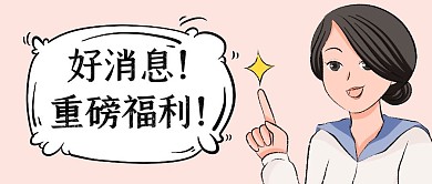 好消息高端纯色简约彩色营销红包公众号封面