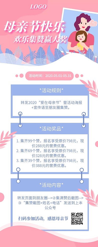 粉色卡通母亲节点赞集赞转发抽奖营销长图