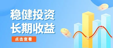 蓝色简约证券公司业务宣传公众号首图