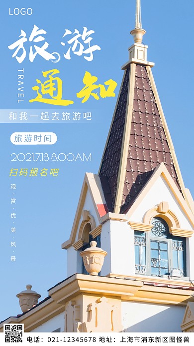 摄影图旅游通知白色简约风摄影图海报
