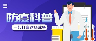 防疫科普简约蓝公众号封面首图