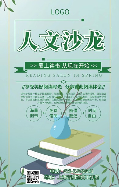 人文沙龙手机海报