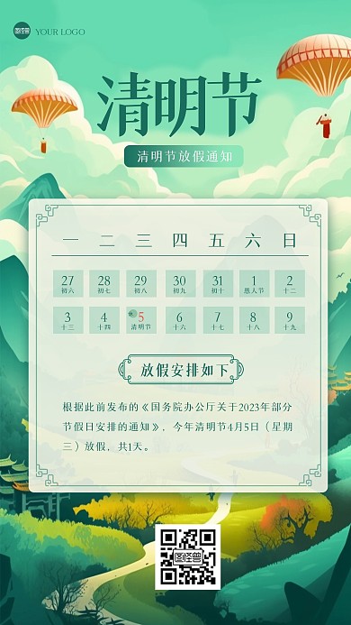 简约清明节放假通知插画海报