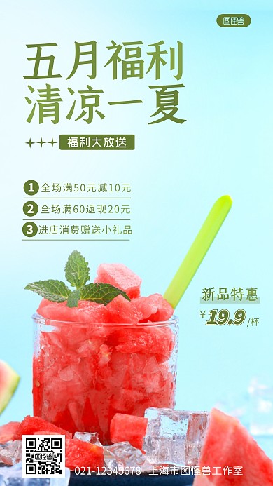 五月福利饮品促销活动摄影图海报