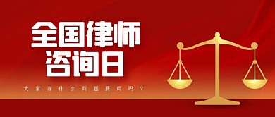 红金全国律师咨询日公众号首图