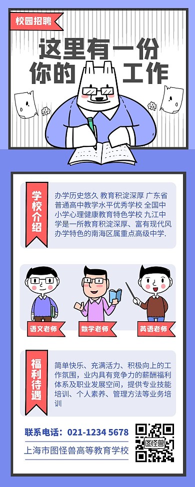 紫色简约校园教师招聘长图