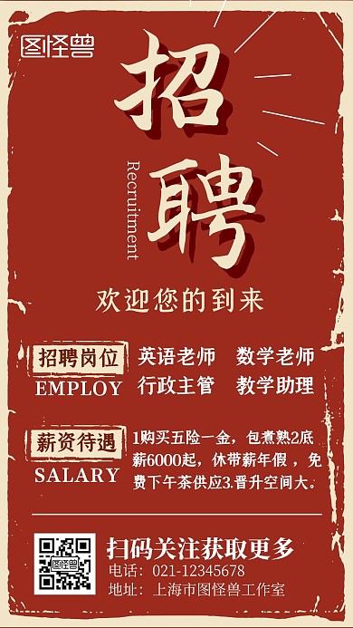 教师招聘红色复古手机海报