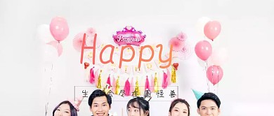 生日会公众号封面