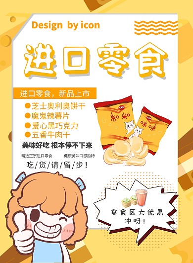 2021描边黄色卡通风零食区进口零食海报