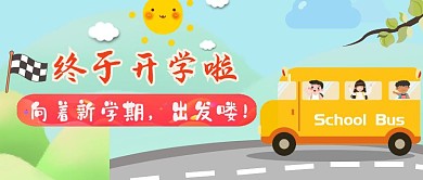 开学啦小朋友开学季蓝色幼稚园公众号首图