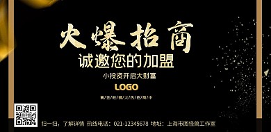 黑金大气简约招商会模板横版海报