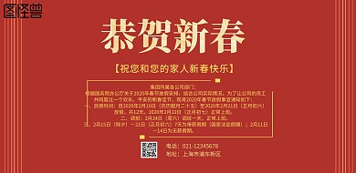 恭贺新年红色放假通知海报