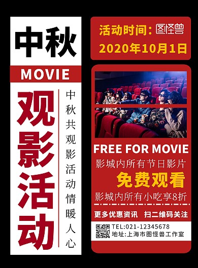 影城中秋报纸风简约免费观影活动宣传海报