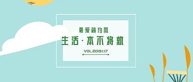 生活本就不将就公众号封面