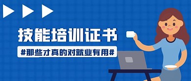 技能培训证书蓝色几何公众号封面首图	
