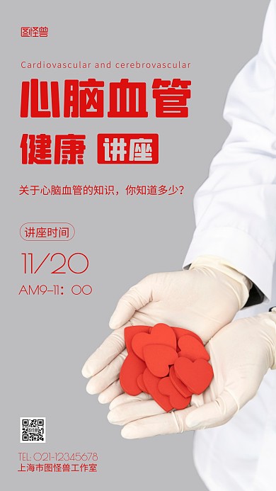 简约风心脑血管健康讲座摄影图海报