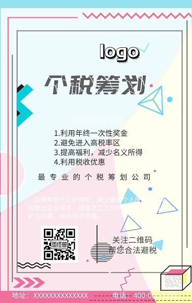 个税筹划海报