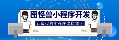小程序开发banner图官网