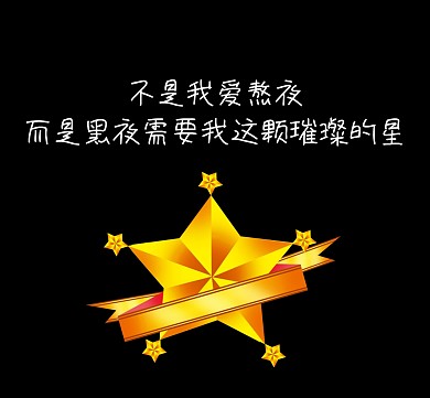 爱熬夜需要我璀璨的星黑色背景朋友圈封面