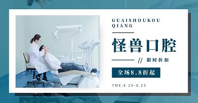 口腔轮播图淘宝京东天猫电商banner