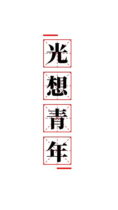 2020新年趣味网络热词光想青年手机壁纸