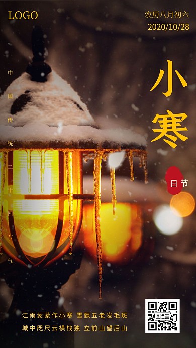 摄影风暖色系晚安小寒节气宣传日签海报
