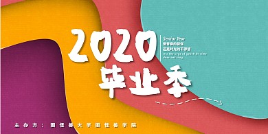 2020毕业季创意剪纸风可印刷展板