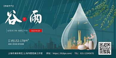 地产二十四节气谷雨宣传祝福横版海报