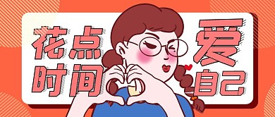 花点时间爱自己橙色创意卡通公众号封面首图