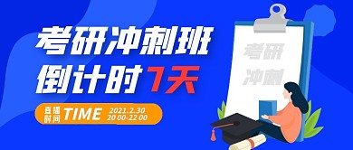 考研冲刺班倒计时简约公众号封面首图