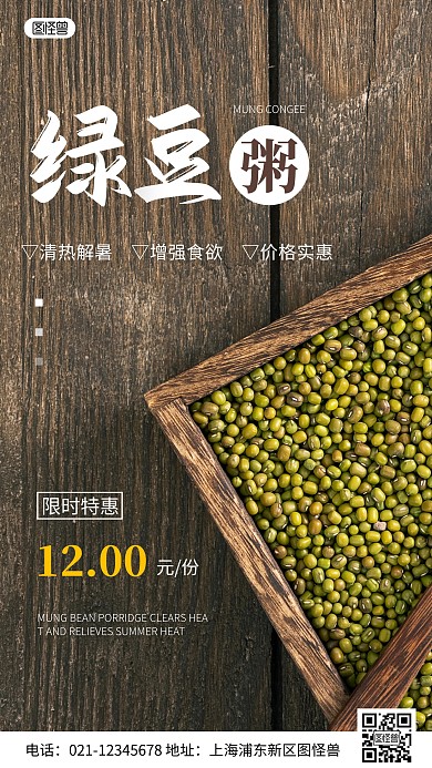 简约风绿豆粥宣传促销摄影图海报