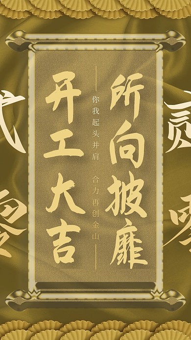 金色创意开门红口号手机海报