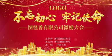 不忘初心牢记使命激励大会展板