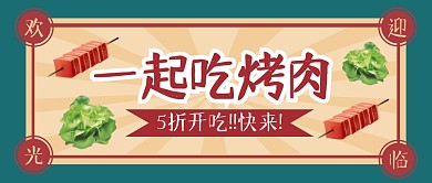 简约烤肉公众号首图封面