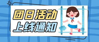 蓝色简约风团日活动通知公众号封面