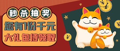 秒杀抽奖红色简约促销公众号首图