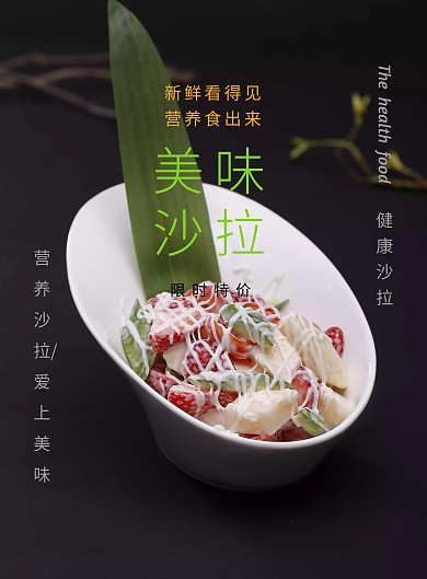 美食沙拉宣传海报美食加餐