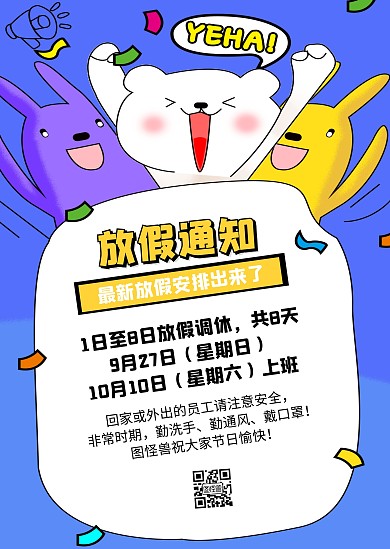 放假通知卡通漫画风印刷通知