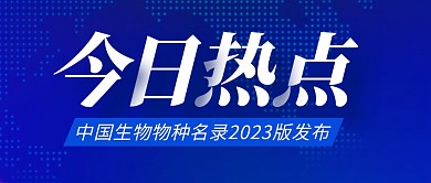 生物物种名录发布简约彩色微信公众号首图