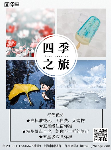 2020创意蓝色简约四季旅游宣传海报
