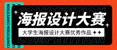 海报设计大赛公众号封面首图