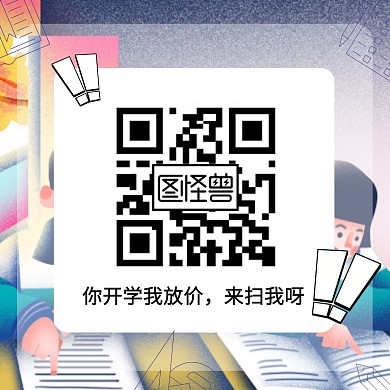 九月开学季关注二维码