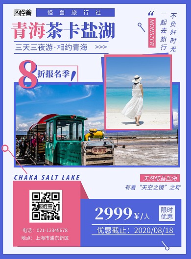 青海茶卡盐湖海报简约风青色系宣传竖版海报