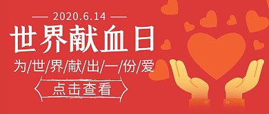 世界献血日红色简约公众号封面首图