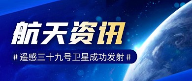 航天卫星发射简约彩色微信公众号封面首图