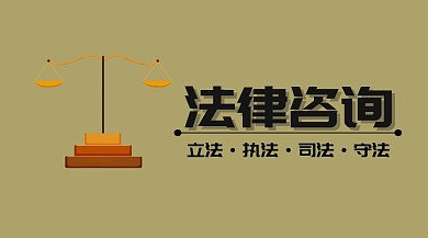 法律咨询公众号封面