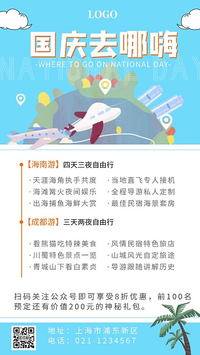 国庆假期旅游旅行简约卡通手机海报
