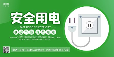绿色卡通用电安全宣传横版海报
