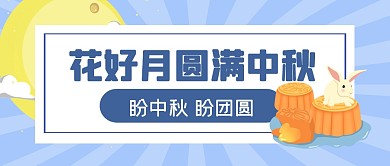 中秋节节日传统祝福公众号封面首图